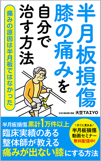 半月板損傷 膝の痛みを自分で治す方法